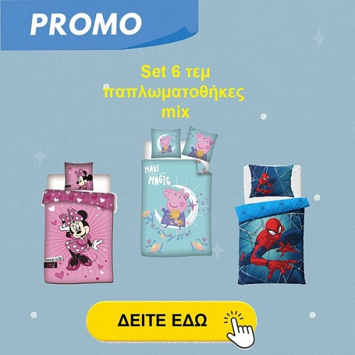 Promo Set 6 σετ παπλωματοθήκη&μαξιλαροθήκη 140*200 mix